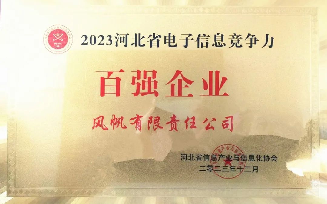 中船风帆入选2023年河北省电子信息竞争力百强企业榜单