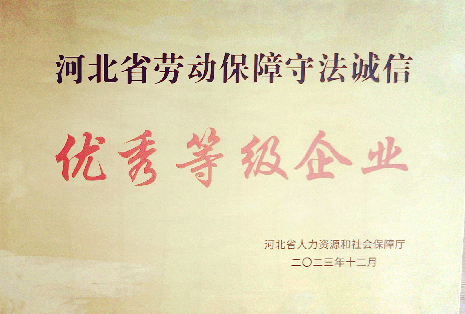 中船风帆有色金属分公司获评河北省劳动保障守法诚信“优秀等级企业”