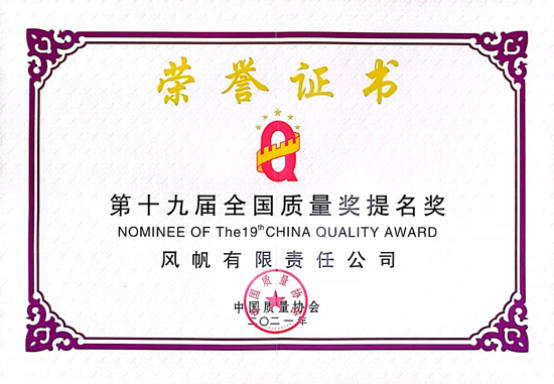 中国船舶风帆公司获“第十九届全国质量奖提名奖”荣誉