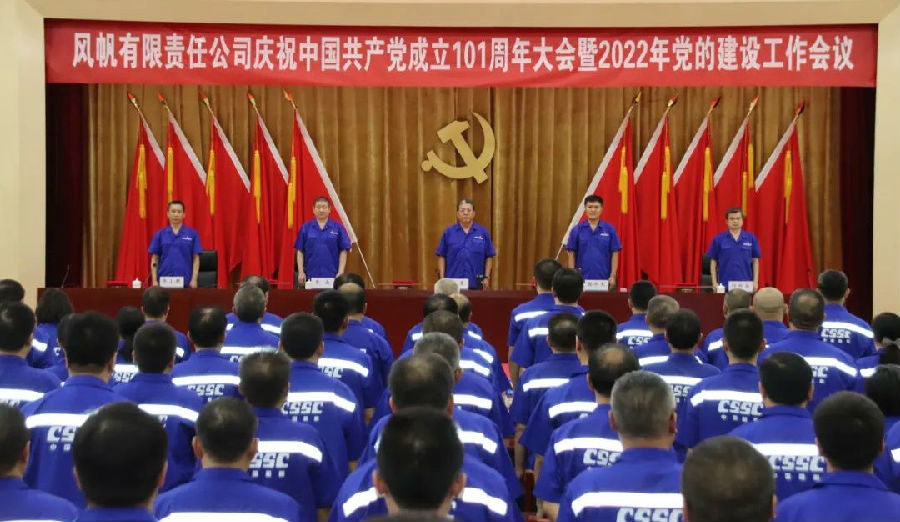 中国船舶风帆公司召开庆祝中国共产党成立101周年 大会暨2022年党的建设工作会议